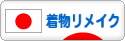 にほんブログ村 ファッションブログ 着物リメイクへ