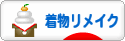 にほんブログ村 ファッションブログ 着物リメイクへ