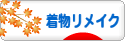 にほんブログ村 ファッションブログ 着物リメイクへ