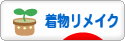 にほんブログ村 ファッションブログ 着物リメイクへ