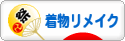 にほんブログ村 ファッションブログ 着物リメイクへ