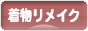 にほんブログ村 ファッションブログ 着物リメイクへ