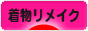 にほんブログ村 ファッションブログ 着物リメイクへ