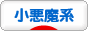 にほんブログ村 ファッションブログ 小悪魔系へ