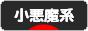 にほんブログ村 ファッションブログ 小悪魔系へ