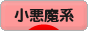 にほんブログ村 ファッションブログ 小悪魔系へ