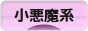 にほんブログ村 ファッションブログ 小悪魔系へ