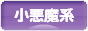 にほんブログ村 ファッションブログ 小悪魔系へ
