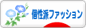 にほんブログ村 ファッションブログ 個性派ファッションへ