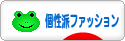 にほんブログ村 ファッションブログ 個性派ファッションへ