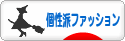 にほんブログ村 ファッションブログ 個性派ファッションへ