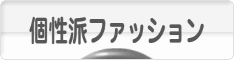 にほんブログ村 ファッションブログ 個性派ファッションへ