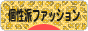 にほんブログ村 ファッションブログ 個性派ファッションへ