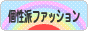 にほんブログ村 ファッションブログ 個性派ファッションへ
