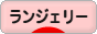 にほんブログ村 ファッションブログ ランジェリーへ