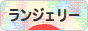 にほんブログ村 ファッションブログ ランジェリーへ