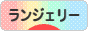にほんブログ村 ファッションブログ ランジェリーへ