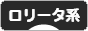 にほんブログ村 ファッションブログ ロリータ系へ