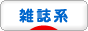 にほんブログ村 ファッションブログ 雑誌系へ
