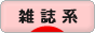 にほんブログ村 ファッションブログ 雑誌系へ