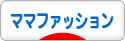 にほんブログ村 ファッションブログ ママファッションへ