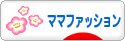 にほんブログ村 ファッションブログ ママファッションへ