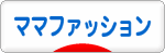 にほんブログ村 ファッションブログ ママファッションへ