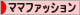 にほんブログ村 ファッションブログ ママファッションへ
