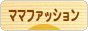 にほんブログ村 ファッションブログ ママファッションへ