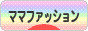 にほんブログ村 ファッションブログ ママファッションへ