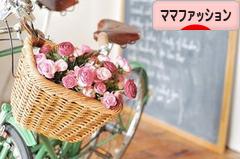 にほんブログ村 ファッションブログ ママファッションへ