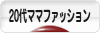 にほんブログ村 ファッションブログ ２０代ママファッションへ