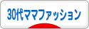 にほんブログ村 ファッションブログ 30代ママファッションへ