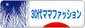 にほんブログ村 ファッションブログ ３０代ママファッションへ