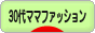 にほんブログ村 ファッションブログ 30代ママファッションへ