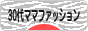 にほんブログ村 ファッションブログ ３０代ママファッションへ