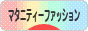 にほんブログ村 ファッションブログ マタニティーファッションへ