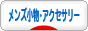 にほんブログ村 ファッションブログ メンズ小物・アクセサリーへ