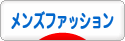 にほんブログ村 ファッションブログ メンズファッションへ