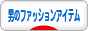 にほんブログ村 ファッションブログ 男のファッションアイテムへ
