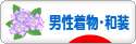 にほんブログ村 ファッションブログ 男性着物・和装へ