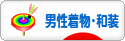 にほんブログ村 ファッションブログ 男性着物・和装へ
