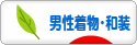 にほんブログ村 ファッションブログ 男性着物・和装へ