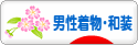 にほんブログ村 ファッションブログ 男性着物・和装へ