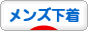 にほんブログ村 ファッションブログ メンズ下着へ