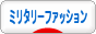 にほんブログ村 ファッションブログ ミリタリーファッションへ