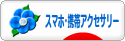 にほんブログ村 ファッションブログ 携帯アクセサリーへ