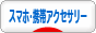 にほんブログ村 ファッションブログ スマホ・携帯アクセサリーへ
