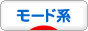 にほんブログ村 ファッションブログ モード系へ
