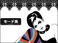 にほんブログ村 ファッションブログ モード系へ